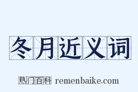 冬月近义词是什么意思的图片